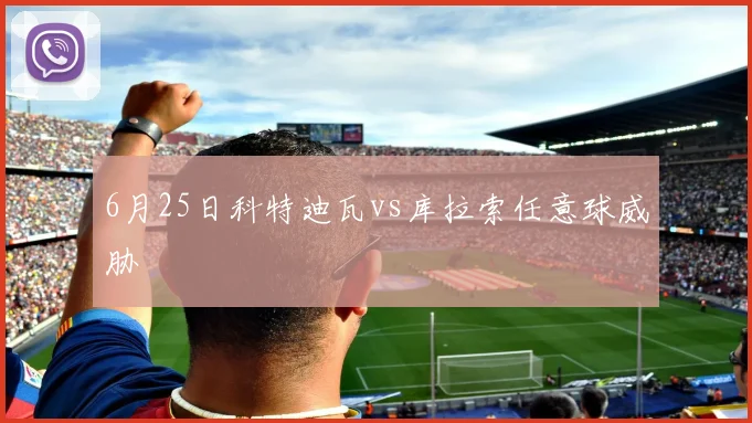6月25日科特迪瓦vs库拉索任意球威胁