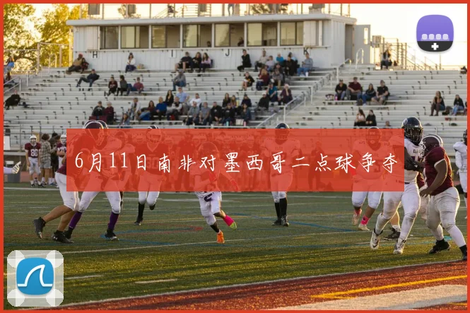 6月11日南非对墨西哥二点球争夺