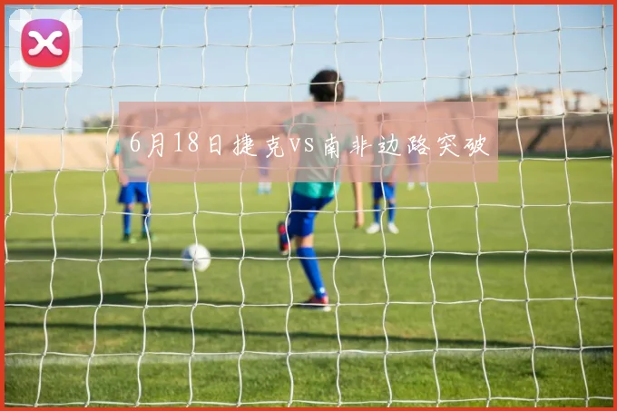 6月18日捷克vs南非边路突破