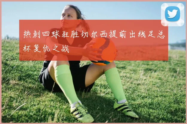 热刺四球狂胜切尔西提前出线足总杯复仇之战