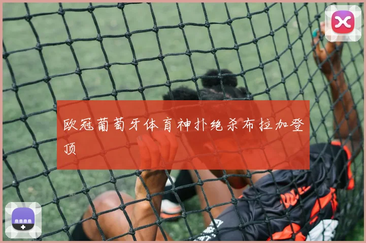 欧冠葡萄牙体育神扑绝杀布拉加登顶
