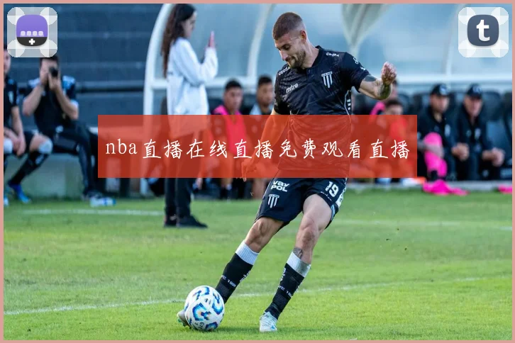 nba直播在线直播免费观看直播