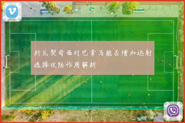 科瓦契奇面对巴拿马能否增加远射选择攻防作用解析