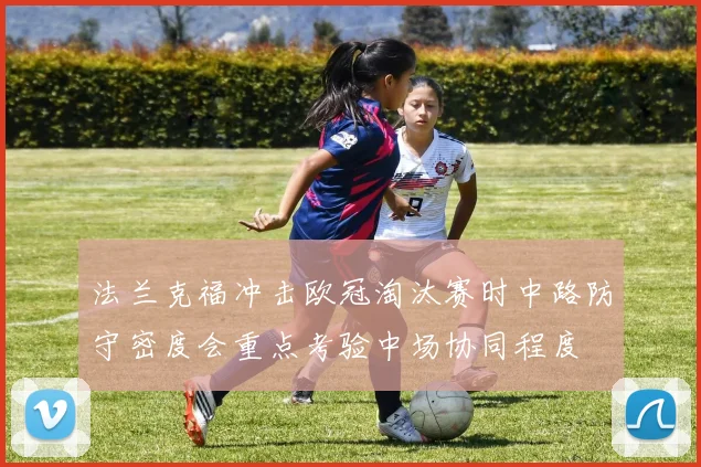 法兰克福冲击欧冠淘汰赛时中路防守密度会重点考验中场协同程度