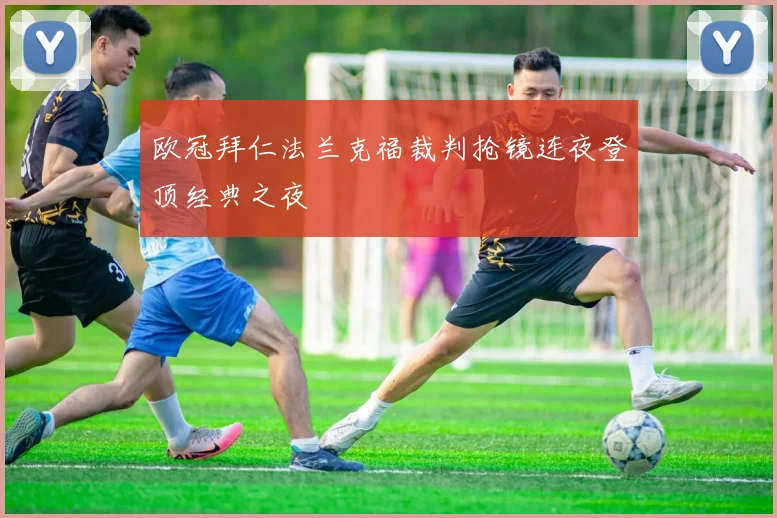 欧冠拜仁法兰克福裁判抢镜连夜登顶经典之夜