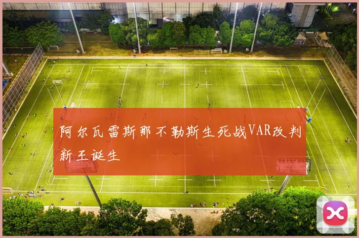 阿尔瓦雷斯那不勒斯生死战VAR改判新王诞生