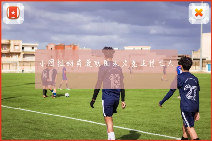 小图拉姆奔袭助国米力克亚特兰大