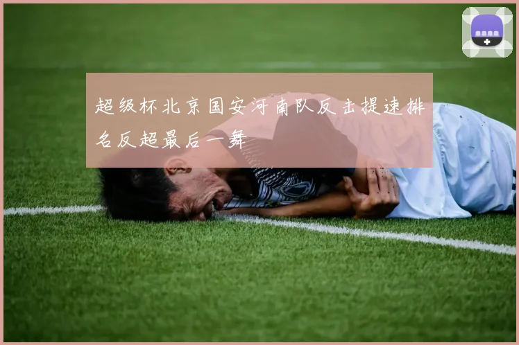 超级杯北京国安河南队反击提速排名反超最后一舞
