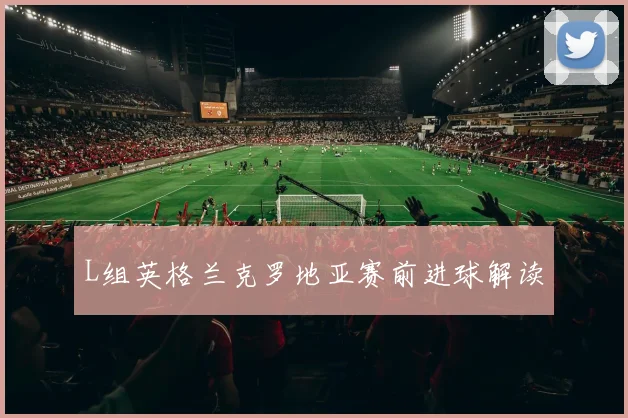 L组英格兰克罗地亚赛前进球解读