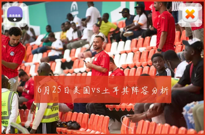 6月25日美国vs土耳其阵容分析