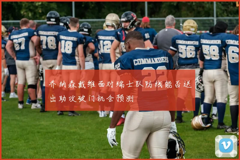 乔纳森戴维面对瑞士队防线能否送出助攻破门机会预测
