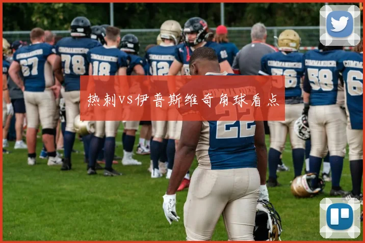 热刺vs伊普斯维奇角球看点