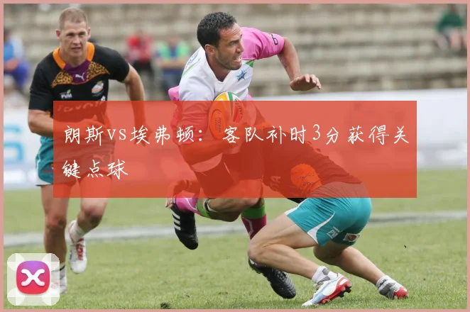 朗斯vs埃弗顿：客队补时3分获得关键点球