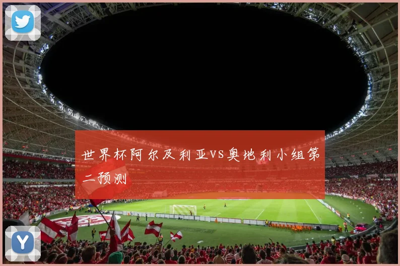 世界杯阿尔及利亚vs奥地利小组第二预测