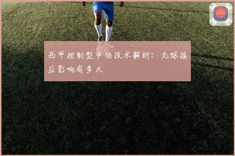 西甲控制型中场技术解析：无球接应影响有多大