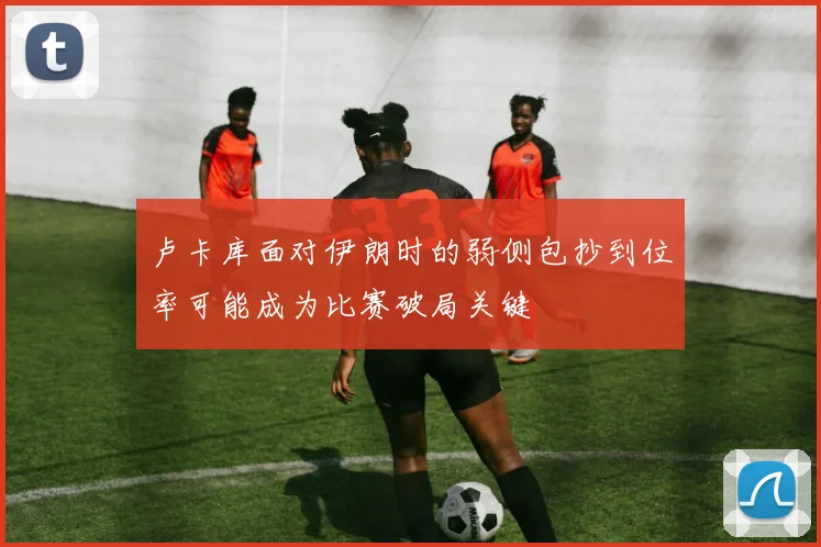 卢卡库面对伊朗时的弱侧包抄到位率可能成为比赛破局关键