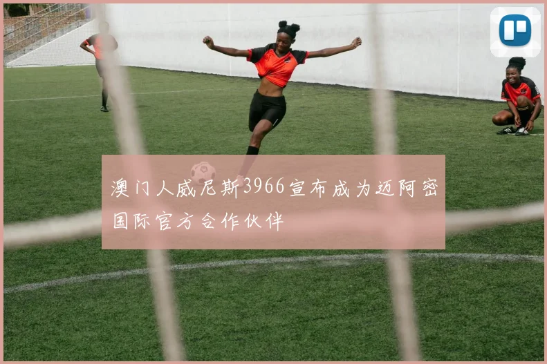 澳门人威尼斯3966宣布成为迈阿密国际官方合作伙伴